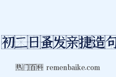 初二日蚤发亲捷造句是什么意思的图片